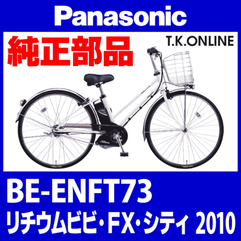 Panasonic ビビ・FX・シティ（2010）BE-ENFT73 純正部品・互換部品【調査・見積作成】
