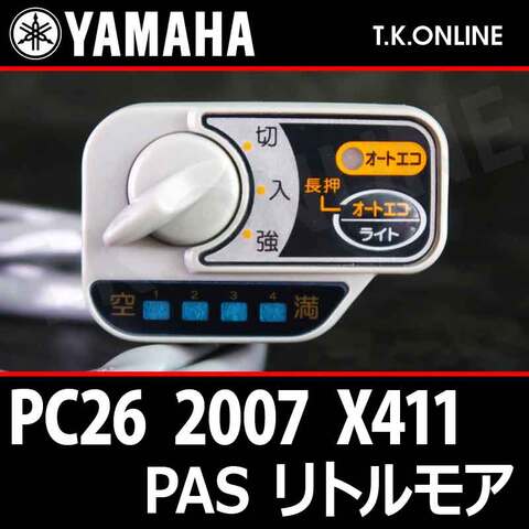 YAMAHA PAS リトルモア リチウム 2007 PC26 X411 ハンドル手元スイッチ【全色統一】Ver.2