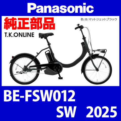 Panasonic SW（2025）BE-FSW012 駆動系消耗部品④ 後輪スプロケット