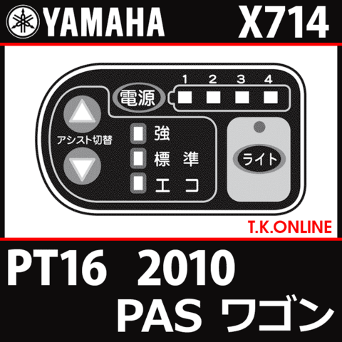 YAMAHA PAS ワゴン 2010 PT16 X714 ハンドル手元スイッチ