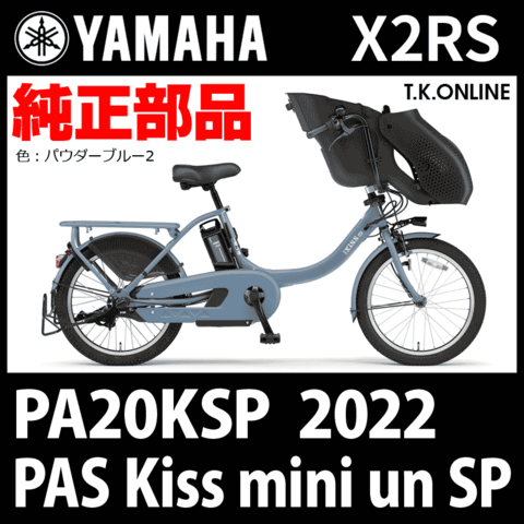 YAMAHA PAS Kiss mini un SP（2022）PA20KSP X2RS 純正部品・互換部品【調査・見積作成】
