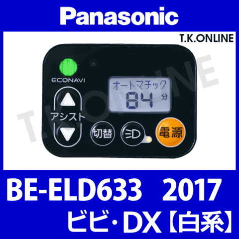 Panasonic BE-ELD633用 ハンドル手元スイッチ【白】