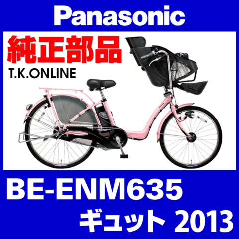Panasonic ギュット（2013）BE-ENM635 純正部品・互換部品【調査・見積作成】