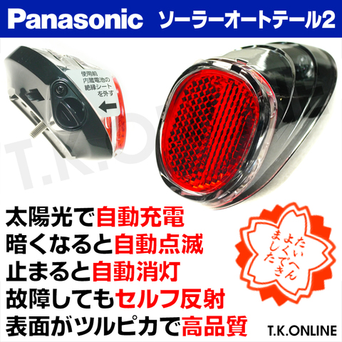 Panasonic ソーラー充電式自動点滅LED後尾灯 ソーラーオートテール2【おすすめ】【生産終了：当店在庫限り】