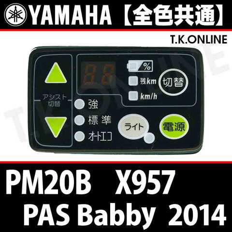 YAMAHA PAS Babby 2014 PM20B X957 ハンドル手元スイッチ【全色統一】