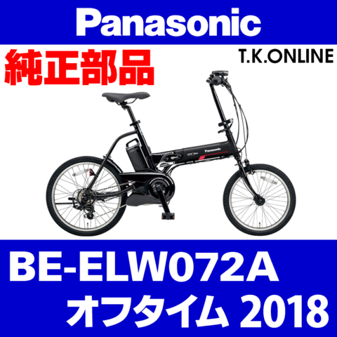 Panasonic オフタイム（2018）BE-ELW072A 前輪完成品：18x1.75HE 36H 黒 側面CNC加工【タイヤ・チューブ除く】