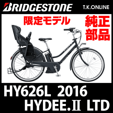 ブリヂストン HYDEE.II 2016 HY626L 前輪完成品【完組ホイール：タイヤ・チューブ別売】