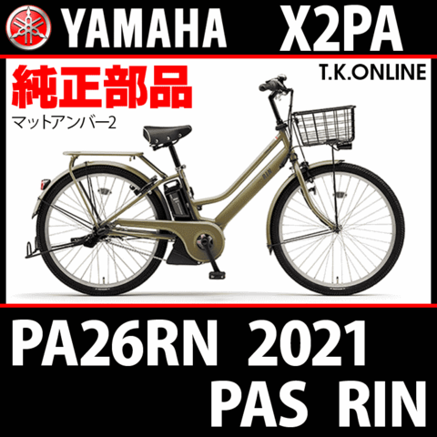 YAMAHA PAS RIN 2021 PA26RN X2PA 純正部品・互換部品【調査・見積作成】