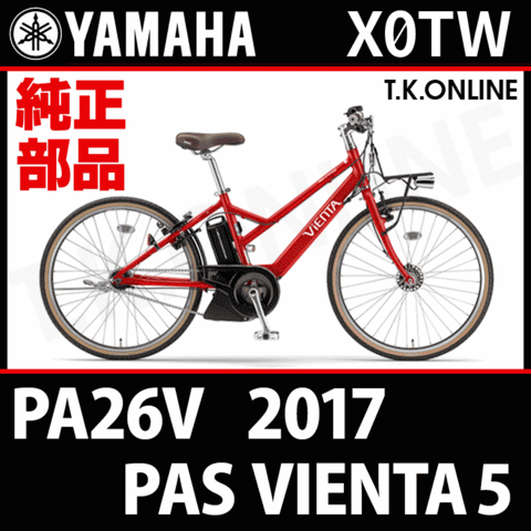 YAMAHA PAS VIENTA5 2017 PA26V X0TW ハンドル手元スイッチ