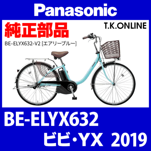 Panasonic ビビ・YX（2019）BE-ELYX632 駆動系消耗部品④ 後輪スプロケット＋固定Cリング