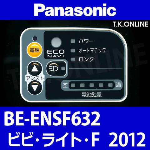 Panasonic ビビ・ライト・F（2012）BE-ENSF632 ハンドル手元スイッチ：エコナビLED型【黒】白は廃番