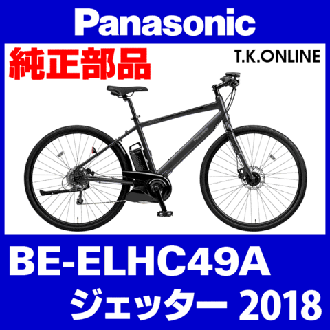 Panasonic ジェッター（2018）BE-ELHC49A 樹脂カバーセット【バッテリーホルダー・バッテリーロックカバー・モーター左カバー】黒