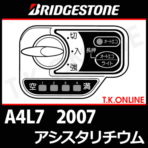 ブリヂストン アシスタリチウム 2007 A4L7 4.0Ah ハンドル手元スイッチ【全色統一】【代替品】