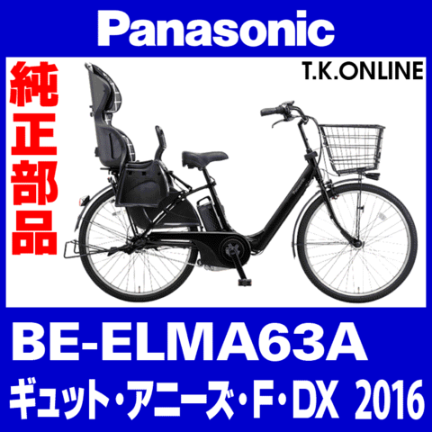 Panasonic ギュット・アニーズ・F・DX（2016）BE-ELMA63A スタピタ2ケーブルセット（スタンドとハンドルロックを連動）【黒】