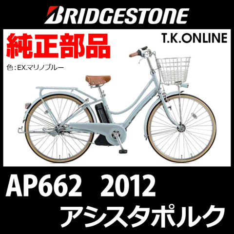 ブリヂストン アシスタポルク 2012 AP662 6.6Ah ハンドル手元スイッチ Ver.2【全色統一】
