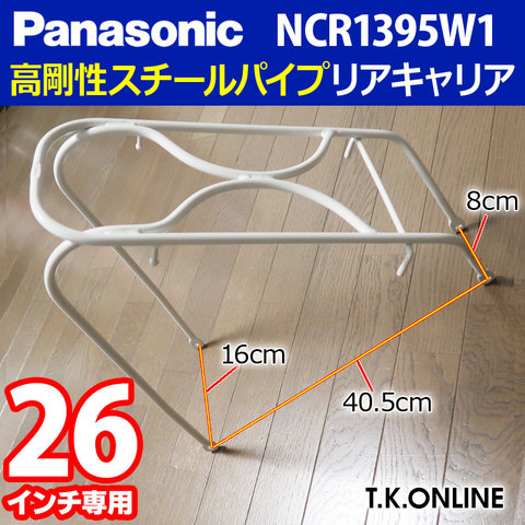 Panasonic NCR1395W1：26インチ専用高剛性スチールパイプリアキャリア【白】