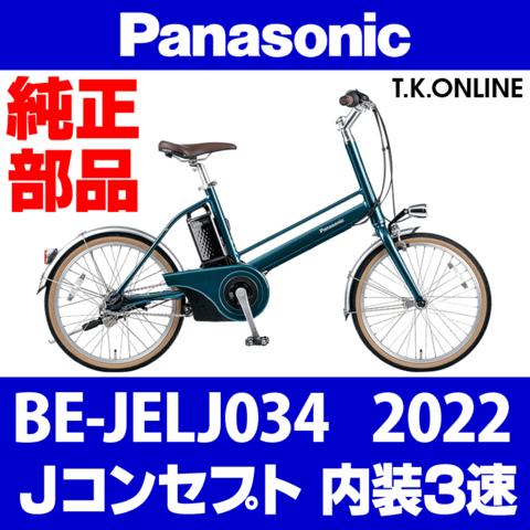 Panasonic Jコンセプト (2022) BE-JELJ034 純正部品・互換部品【調査・見積作成】