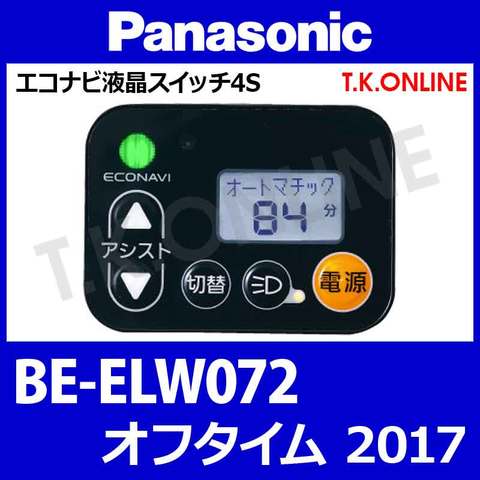 Panasonic オフタイム（2017）BE-ELW072 ハンドル手元スイッチ【黒】