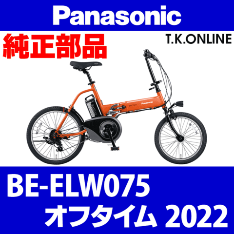 Panasonic オフタイム（2022）BE-ELW075 操縦系部品② 折りたたみハンドルポスト：黒【190mm】
