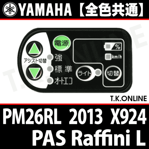 YAMAHA PAS Raffini L 2013 PM26RL X924 ハンドル手元スイッチ【全色統一】