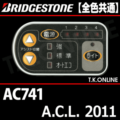ブリヂストン A.C.L. 2011 AC741 4.3Ah ハンドル手元スイッチ【全色統一】