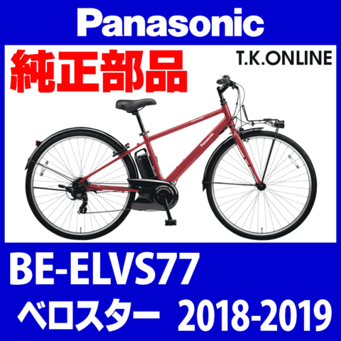 Panasonic ベロスター（2018-2019）BE-ELVS77【駆動ユニット・モーターリビルド交換】