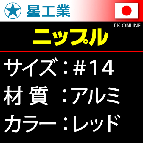 #14 軽量アルミニップル【レッド】星工業 40本