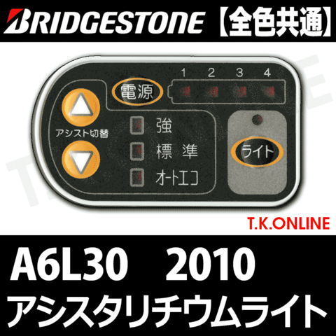 ブリヂストン アシスタリチウムライト 2010 A6L30 2.9Ah ハンドル手元スイッチ【全色統一】【代替品】