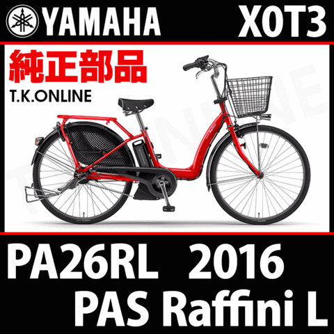 YAMAHA PAS Raffini L 2016 PA26RL X0T3 駆動系消耗部品⑤A チェーン【防錆コーティング：純正】＋クリップジョイント