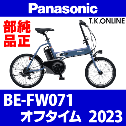 Panasonic オフタイム（2023）BE-FW071 前輪完成品：18x1.75HE 36H 黒 側面CNC加工【タイヤ・チューブ除く】