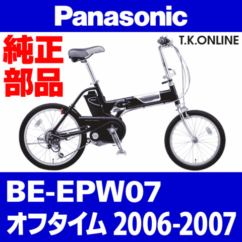 Panasonic オフタイム（2007）BE-EPW07 純正部品・互換部品【調査・見積作成】