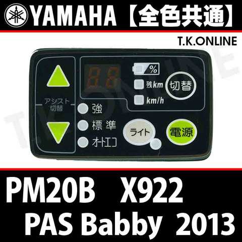 YAMAHA PAS Babby 2013 PM20B X922 ハンドル手元スイッチ【全色統一】Ver.2