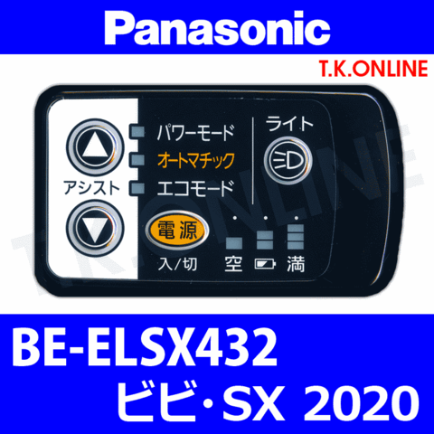 Panasonic BE-ELSX432用 ハンドル手元スイッチ【黒】【納期：◎】