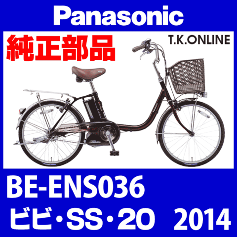 Panasonic ビビ・SS・20（2014）BE-ENS036 チェーンカバー＋前側取付ステー＋ネジ【ブラウン/ブラック】