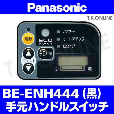 Panasonic ハリヤ（2012）BE-ENH444 ハンドル手元スイッチ Ver.2【即納】