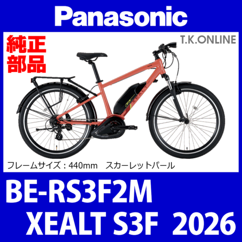 Panasonic XEALT S3F（2026）BE-RS3F2M 純正部品・互換部品【調査・見積作成】
