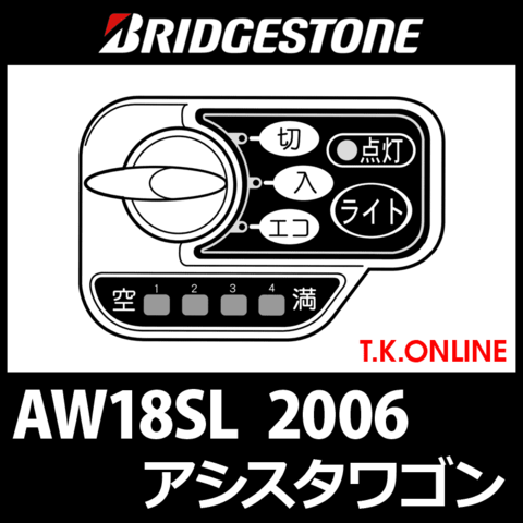 ブリヂストン アシスタワゴン 2006 AW18SL ハンドル手元スイッチ【代替品】