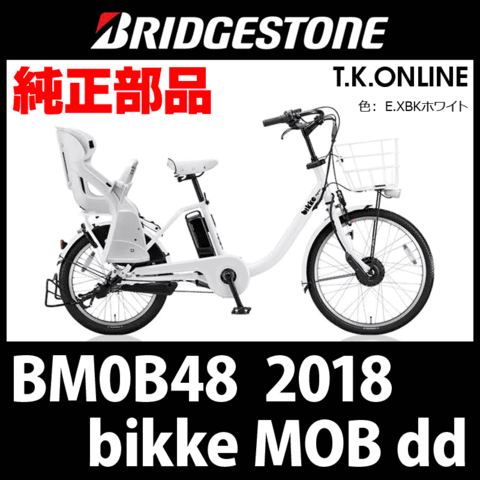 ブリヂストン ビッケ モブ dd (2018) BM0B48 純正部品・互換部品【調査・見積作成】