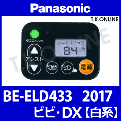 Panasonic BE-ELD433用 ハンドル手元スイッチ【白】
