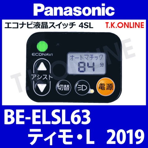 Panasonic BE-ELSL63 用 ハンドル手元スイッチ Ver.2
