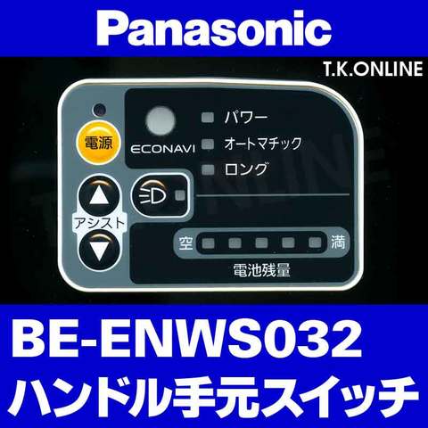 Panasonic BE-ENWS032用 ハンドル手元スイッチ【黒】