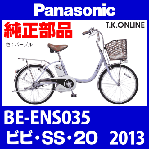 Panasonic ビビ・SS・20（2013）BE-ENS035 チェーンカバー＋前側取付ステー＋ネジ【クールグレー/グレースモーク】