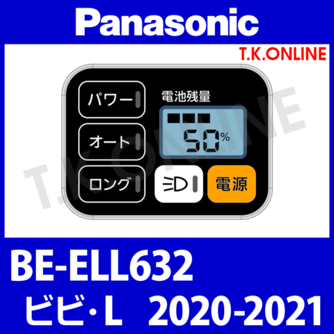 Panasonic ビビ・L (2020-2021) BE-ELL632 ハンドル手元スイッチ