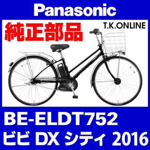 Panasonic ビビ・DX・シティ（2016）BE-ELDT752 純正部品・互換部品【調査・見積作成】