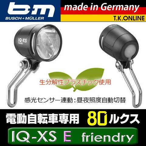 busch+muller（ブッシュ&ミュラー）IQ-XS E friendry【Uber・夜間配達業務推薦：80LUX】環境配慮型ハイパワーヘッドライト【Panasonic純正ライト専用コネクタ仕様：コード指定 13～113cm】