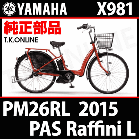 YAMAHA PAS Raffini L（2015）PM26RL X981 駆動系消耗部品② アシストギア 9T＋固定用Eリング