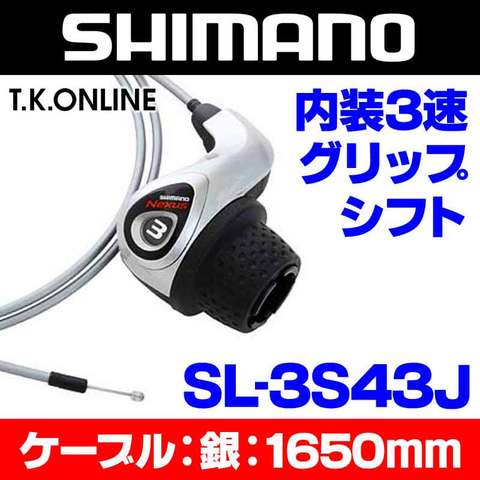 シマノ 内装3速高速ハブ用 グリップシフターセット：SL-3S43J ＋シフトケーブル：1650mm【シルバー】