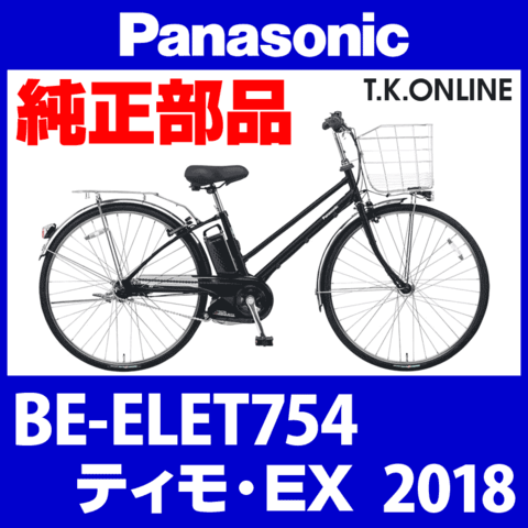 Panasonic ティモ・EX（2018）BE-ELET754 純正部品・互換部品【調査・見積作成】