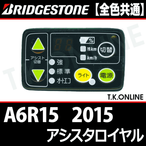 ブリヂストン アシスタロイヤル 2015 A6R15 12.8Ah ハンドル手元スイッチ【全色統一】Ver.2