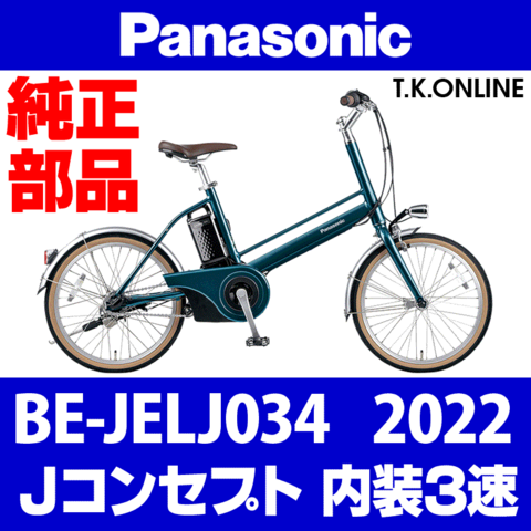 Panasonic Jコンセプト（2022）BE-JELJ034 駆動系消耗部品④ 後輪スプロケット 厚歯＋固定Cリング+防水カバー